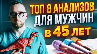 Обследования и АНАЛИЗЫ ДЛЯ МУЖЧИН в 45 лет