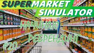 ВСЕ В РАЗВИТИЕ ИЛИ NETBABLA/SUPERMARKET SIMULATOR Game/Play #20