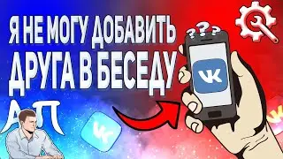 Почему я не могу добавить друга в беседу в ВК с телефона? Беседы ВКонтакте