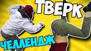 101% ПОЗОРА -||- ТВЕРК ЧЕЛЛЕНДЖ