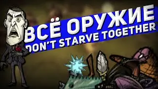 Всё оружие Dont Starve Together(Feat. Sbryf; Taracan; Жека Дрожа; Поручайник; Plarget и т.д.)