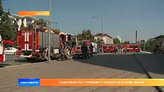 Подробности утреннего пожара в Огарёв Арене