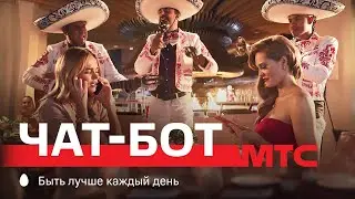 МТС | Чат-бот | Мариачи