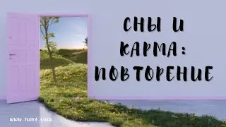 ➣Сны и карма: Что означают повторяющиеся сны и их влияние на вашу жизнь