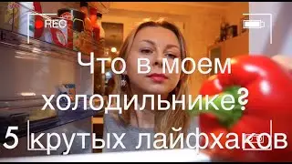 ЧТО в моем холодильнике? 5 лайфхаков и вкусняшки! Совместное видео