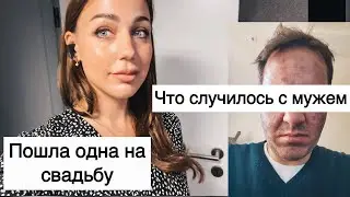 Что я делала на свадьбе| таким вы его не видели 😨