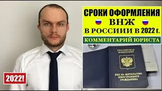 СРОКИ ОФОРМЛЕНИЯ / ПОЛУЧЕНИЯ ВНЖ В РОССИИ В 2022 г. МВД   Миграционный  юрист. адвокат