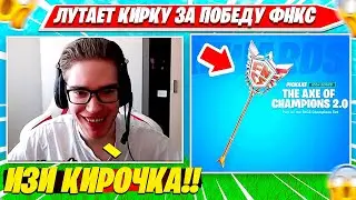 TOOSE ВЫИГРЫВАЕТ КИРКУ ФНКС НА ДУО ТУРНИРЕ ФОРТНАЙТ. ТУЗ DUO FNCS AXE CUP НАРЕЗКА PRO PLAYS