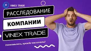 Vinex Trade - полезное расследование и выводы. Не вкладывать!