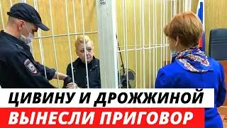 Цивин и Дрожжина получили сроки