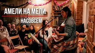 Амели на Мели - Насовсем