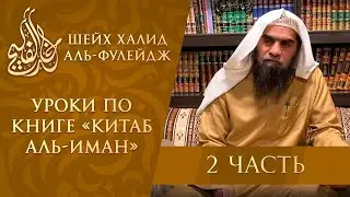 С появлением новый постановлений шариата, увеличивались и требования к действительности имана (2/8)