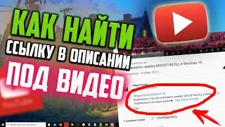 Как найти ссылку в описании под видео в YouTube