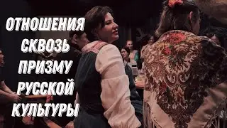 Отношения сквозь призму русской культуры.  Репортаж с квартирника народного пения