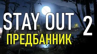 ✔️Stay Out #2 - Предбанник [ 2021 ]