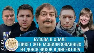 Бузова в опале, Пикет жен мобилизованных, Из доносчиков в директора. Быков, Подоляк, Philippenzo