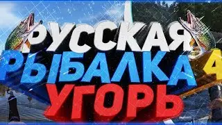 Русская рыбалка 4 где ловить угря, старый острог. Фарм на старом остроге