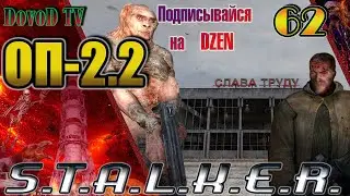 ОП-2.2 S.T.A.L.K.E.R. #62. Мёртвый город.  Все задания.