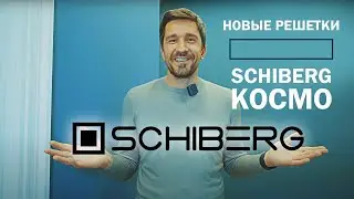 Невидимые вентиляционные решетки SCHIBERG