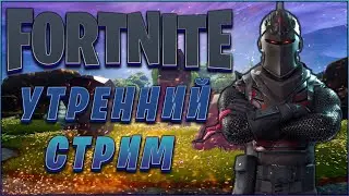 FORTNITE СТРИМ прямой эфир / ФОРТНАЙТ СТРИМ прямой эфир