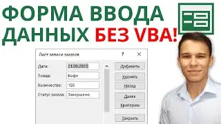 Простейшие формы ввода данных в Excel за пару секунд – без применения VBA!