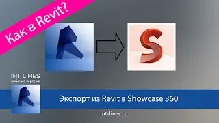 Экспорт из Revit в Showcase. Создание видео в Showcase 360