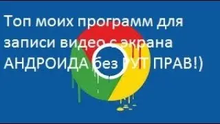 ТОП моих программ на андроид для записи видео с экрана без РУТ ПРАВ | Топ программ для записи видео