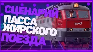 ZDSimulator сценарий Пассажирского поезда № 972 Севастополь – Волгоград