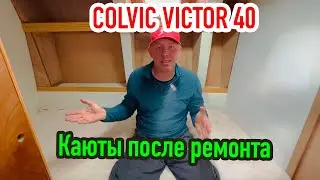 Интерьер яхты Colvic Victor 40.  Каюты после ремонта.