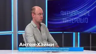 (22.08.2024) Актуальное интервью. Антон Хайми о раке лёгких