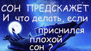 ЗНАЧЕНИЕ СНОВ / КАК РАЗГАДАТЬ СОН с воскресенья на ПОНЕДЕЛЬНИК и с понедельника на вторник