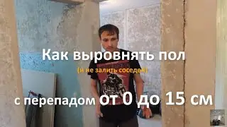 Как выровнять пол в квартире с перепадом от 0 до 15 см. Использую пенополистирол.