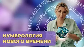 Цифры Матрицы. Нумерология нового времени.