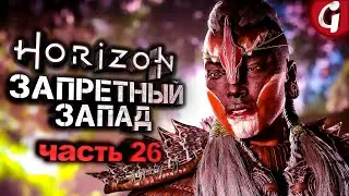 КУЛЬРУТ ➤ Horizon Forbidden West ➤ Прохождение #26 ➤ PS5