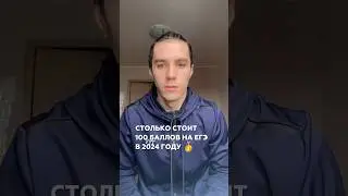 Сколько стоит 100 баллов на ЕГЭ в 2024 году🥇