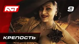 Прохождение Resident Evil 8: Village — Часть 9: Босс: Уриаш