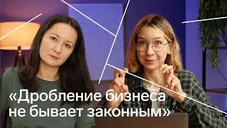 Дробление бизнеса: кому уголовка, а кому уважение за талантливое предпринимательство