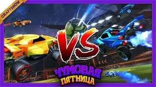 Звон бубенцов: Ля Петуш VERSUS True Повозка - Чумовая Пятница - Rocket League