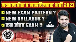 नक़्सनवीस &मानचित्रकार  भर्ती 2023 New exam pattern ? New syllabus ? कब होगा exam ? By pramod sir