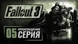 РАДИО НОВОСТИ ГАЛАКТИКИ — FALLOUT 3 / ПРОХОЖДЕНИЕ [#5]