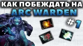 КАК ПОБЕЖДАТЬ НА ARC WARDEN?