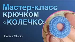 Колечко крючком из толстой пряжи ирландское кружево. Мастер-класс Толстушка от DELACE