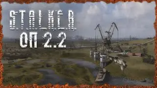 Первый заход на Затон Стрим 18+ S.T.A.L.K.E.R. ОП - 2.2 Народная Солянка #53