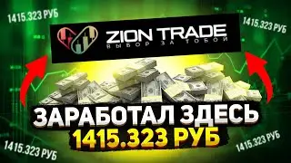 👑 Zion Trade здесь работа только начинается, запомни это! #заработоквинтернете #ziontrade