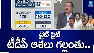 YSRCP vs TDP Tight Fight Seats | AP Exit Polls 2024 Results | AP Elections 2024 Results @SakshiTV