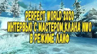 PERFECT WORLD 2020 ИНТЕРВЬЮ С МАСТЕРОМ КЛАНА NWO В РЕЖИМЕ ЛАЙФ  - STREAM 1440P