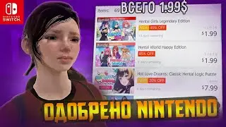 Nintendo Switch полон д***ма