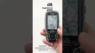 Сохранить произвольную точку на Garmin 65