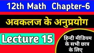 12th math chapter 6 2022 ,/अवकलज के अनुप्रयोग,/application of derivatives class 12 in hindi,/lec-15