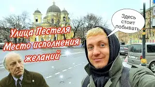 Улица Пестеля. Место исполнения желаний